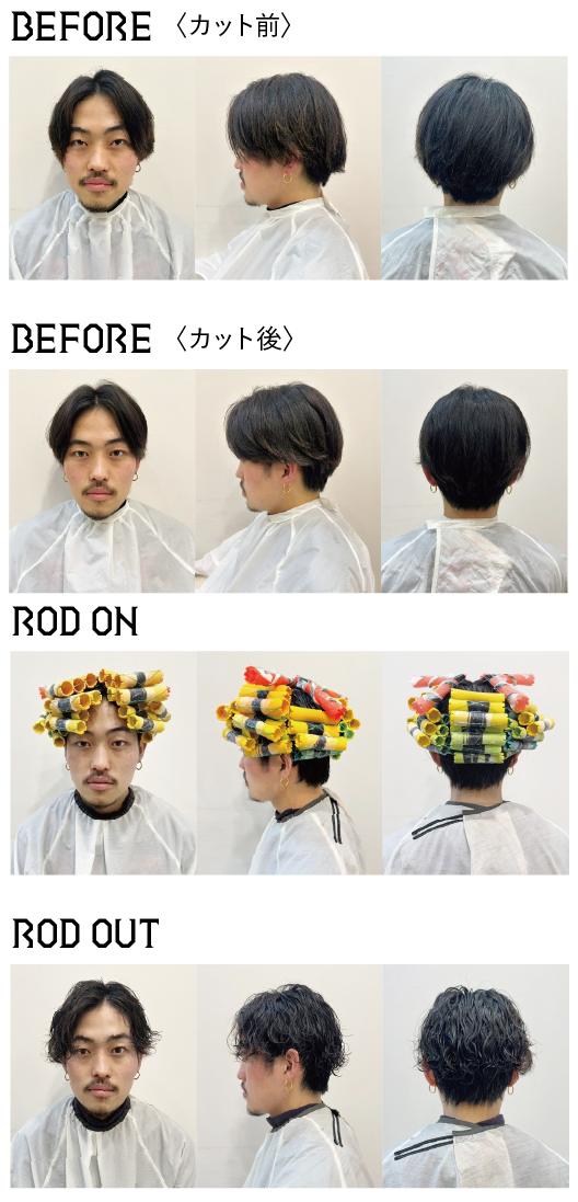 アリミノ　メンズパーマ　ビフォー（カット前）　ビフォー（カット後）　ロッドオン　ロッドアウト