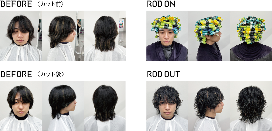 アリミノ　メンズパーマ　ビフォー（カット前）　ビフォー（カット後）　ロッドオン　ロッドアウト