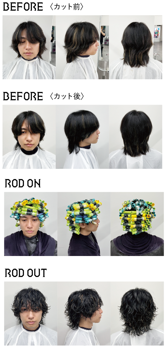 アリミノ　メンズパーマ　ビフォー（カット前）　ビフォー（カット後）　ロッドオン　ロッドアウト