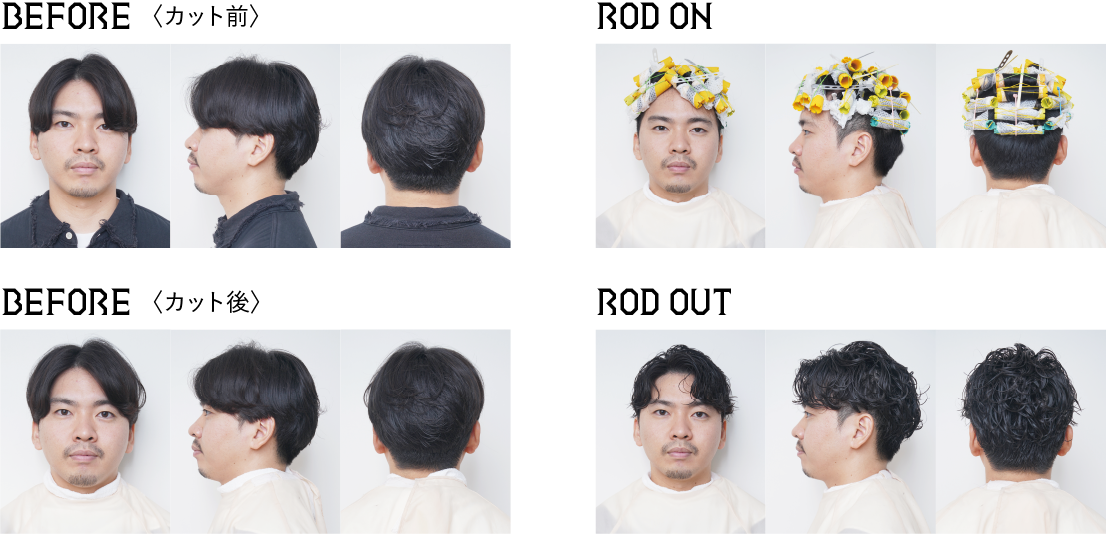 アリミノ　メンズパーマ　ビフォー（カット前）　ビフォー（カット後）　ロッドオン　ロッドアウト