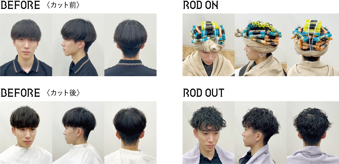 アリミノ　メンズパーマ　ビフォー（カット前）　ビフォー（カット後）　ロッドオン　ロッドアウ