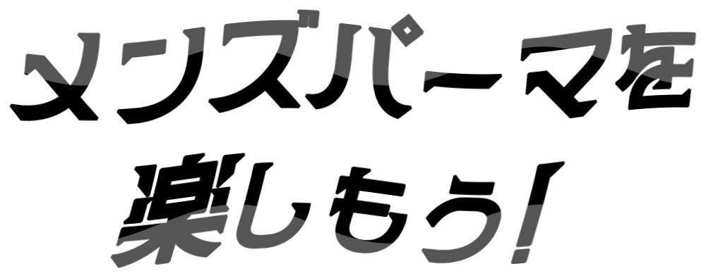 アリミノ　メンズパーマを楽しもう！