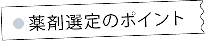 アリミノ　メンズパーマ特集　薬剤選定のポイント