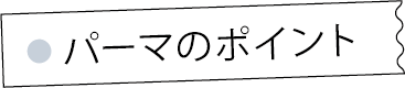 アリミノ　メンズパーマ特集　パーマのポイント