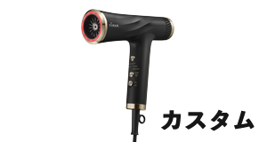 YA-MAN ヤーマン ヴェーダリフトドライヤー カスタム