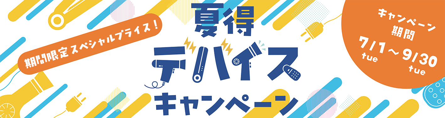 デバイスキャンペーン　2025　夏