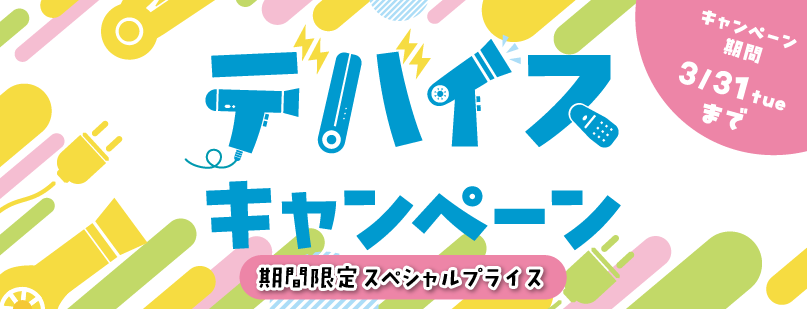 デバイスキャンペーン　2026　春