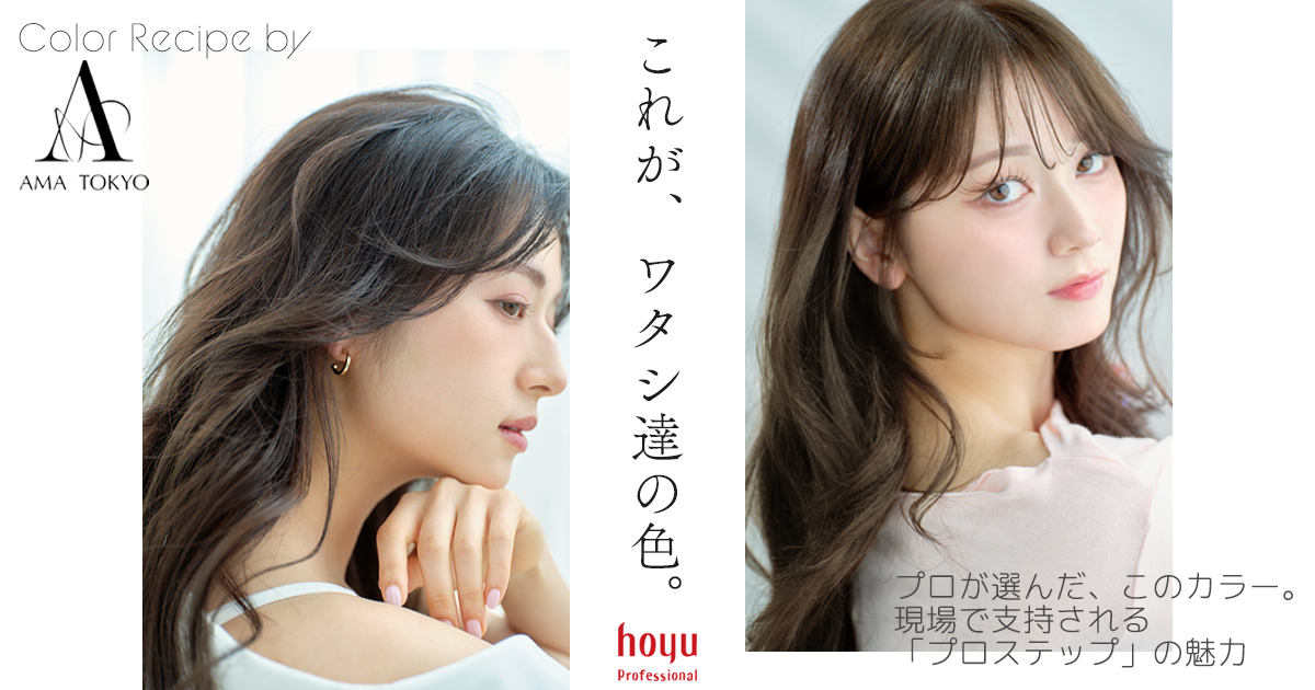 これが、ワタシ達の色。プロが選んだ、このカラー。現場で指示される「プロステップ」の魅力