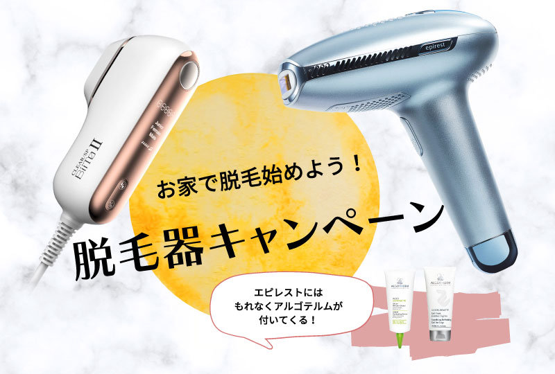 脱毛器キャンペーン