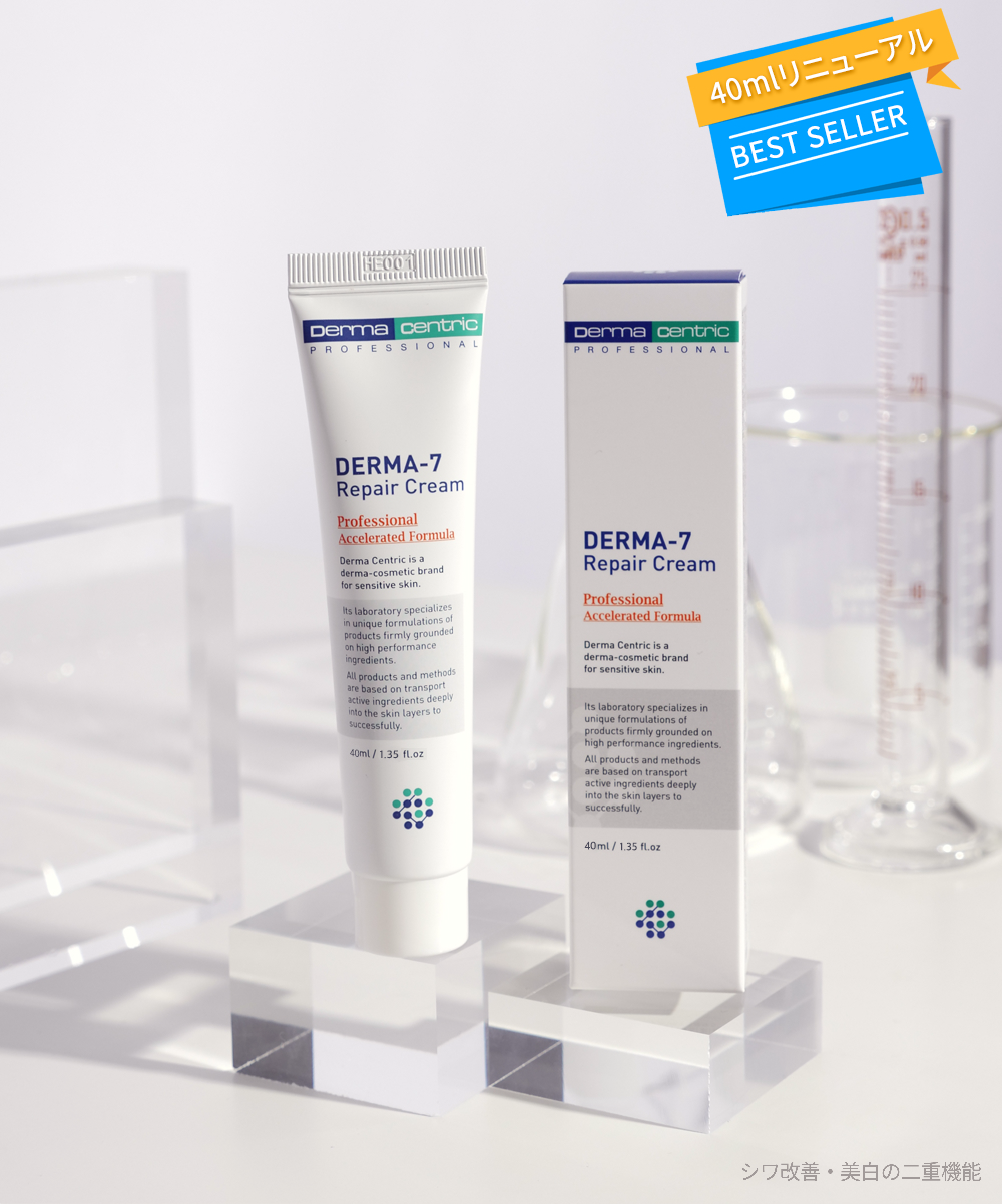 DERMA-7 REPAIR CREAM　ダーマリペアクリーム　シワ改善 美白の二重機能