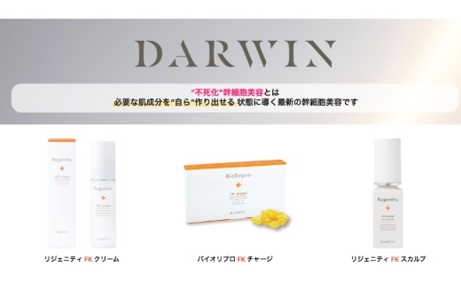 ダーウィン　リジェニティ FK クリーム　バイオリプロ FK チャージ　リジェニティ FK スカルプ　不死化幹細胞美容