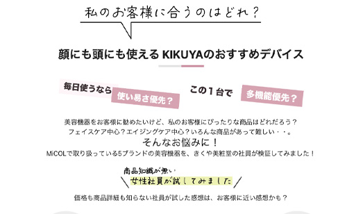 顔にも頭にも使える KIKUYAのおすすめデバイス