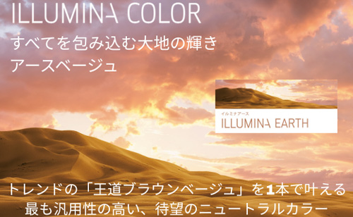 イルミナカラー　新色　アース　2025