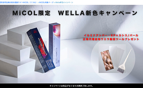新色キャンペーン