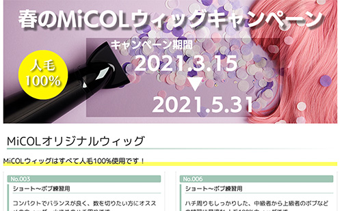 2022春のウィッグキャンペーン