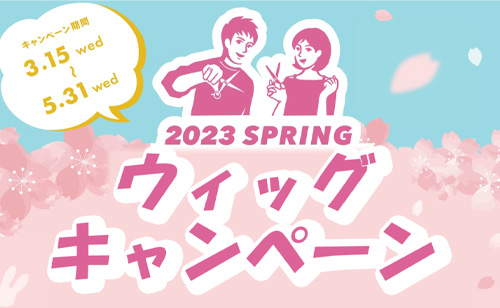 2023春のウィッグキャンペーン