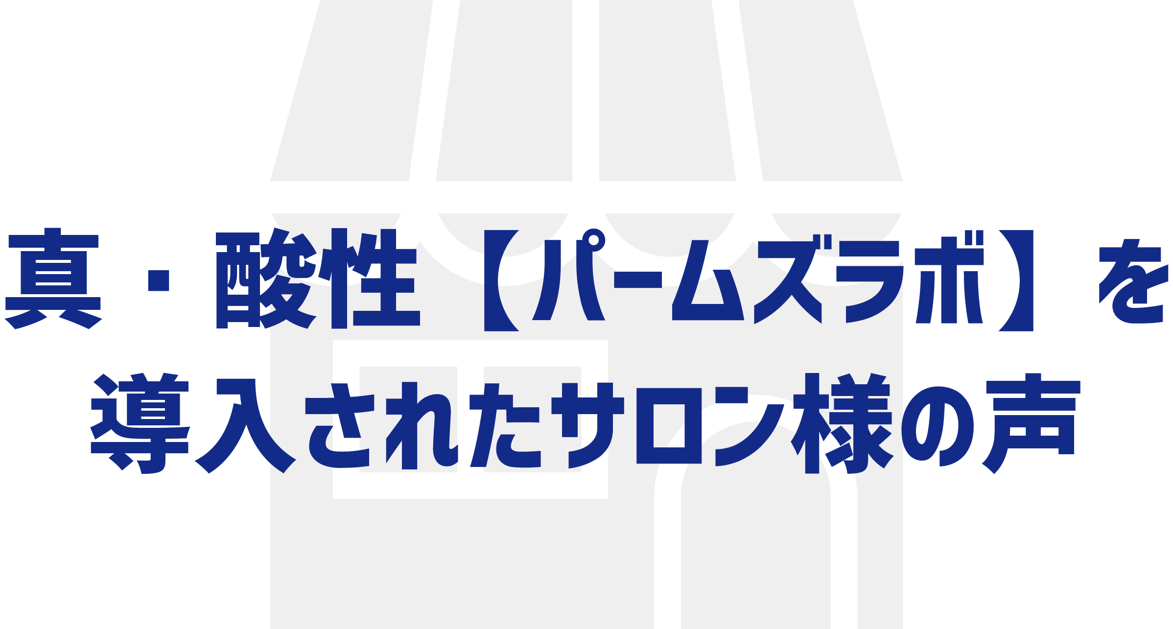 ワイマック　ジュエルコスメティックス　Perm's LABO　パームズラボ　導入されたサロン様の声　口コミ