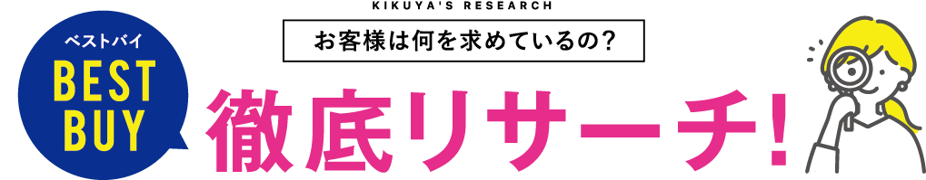 ベストバイBESTBUYお客様は何を求めているの?徹底リサーチ!