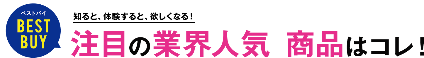 ベストバイBESTBUY知ると、 体験すると、欲しくなる!注目の業界人気商品はコレ!