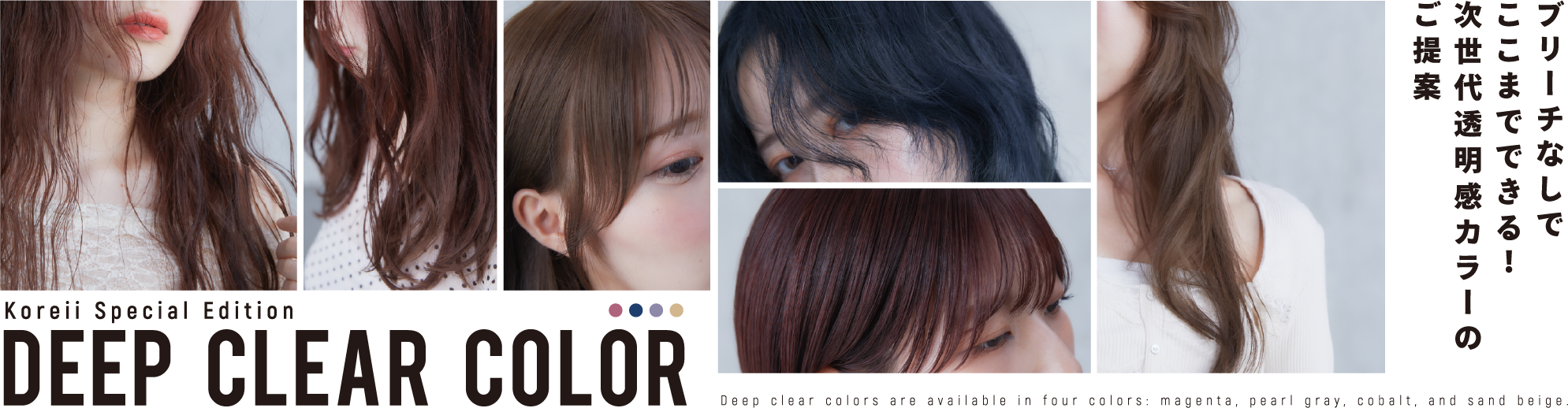 DEEP CLEAR COLOR メインビジュアル