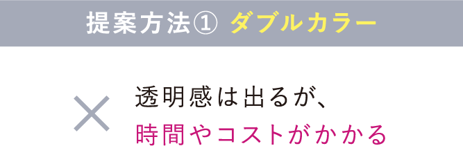 提案方法① ダブルカラー