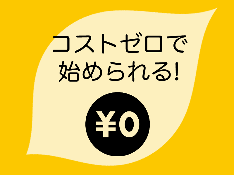 ライフカルテ　コストゼロで始められる