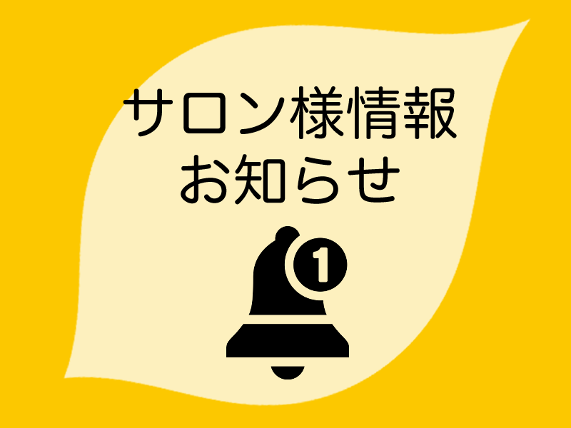 ライフカルテ サロン様情報お知らせ