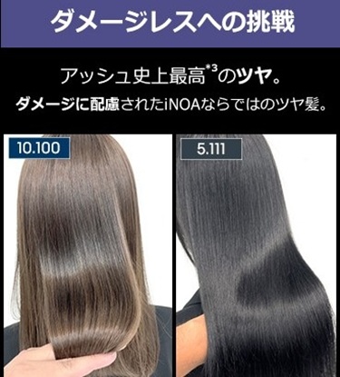 iNOA（イノアカラー） ブリーチなしで透明感アッシュを実現するTriple