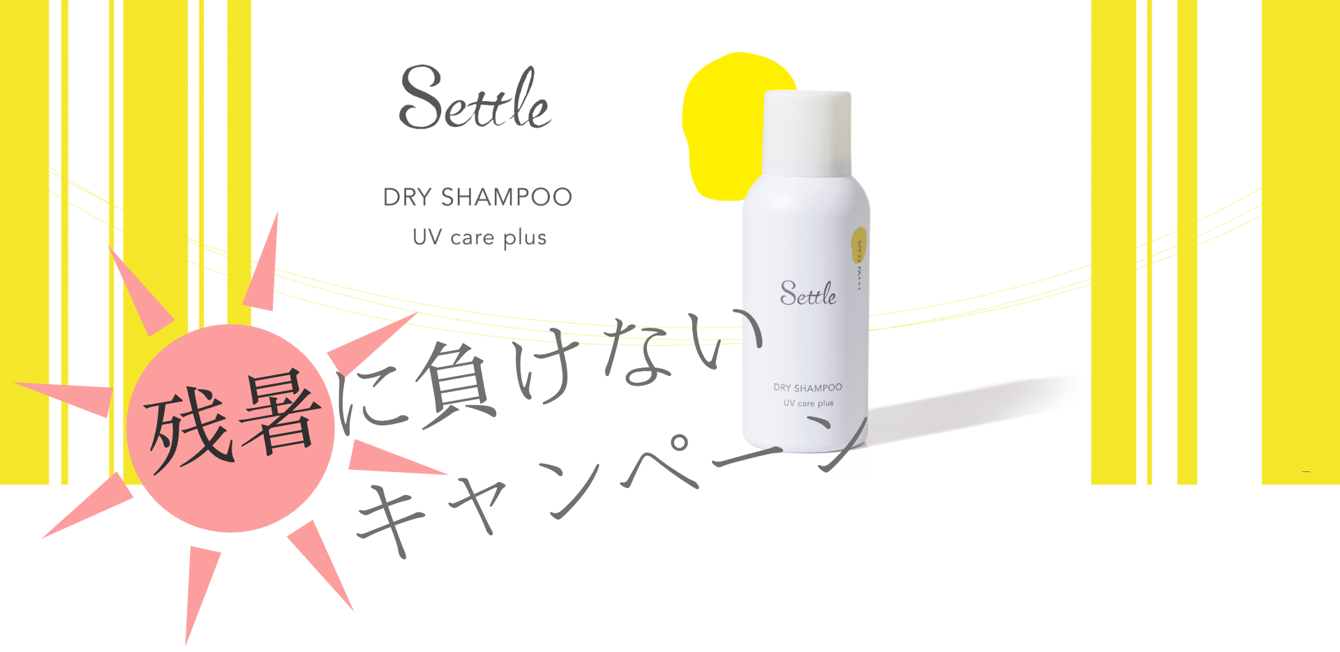 残暑に負けないキャンペーン settle セトル 中野製薬