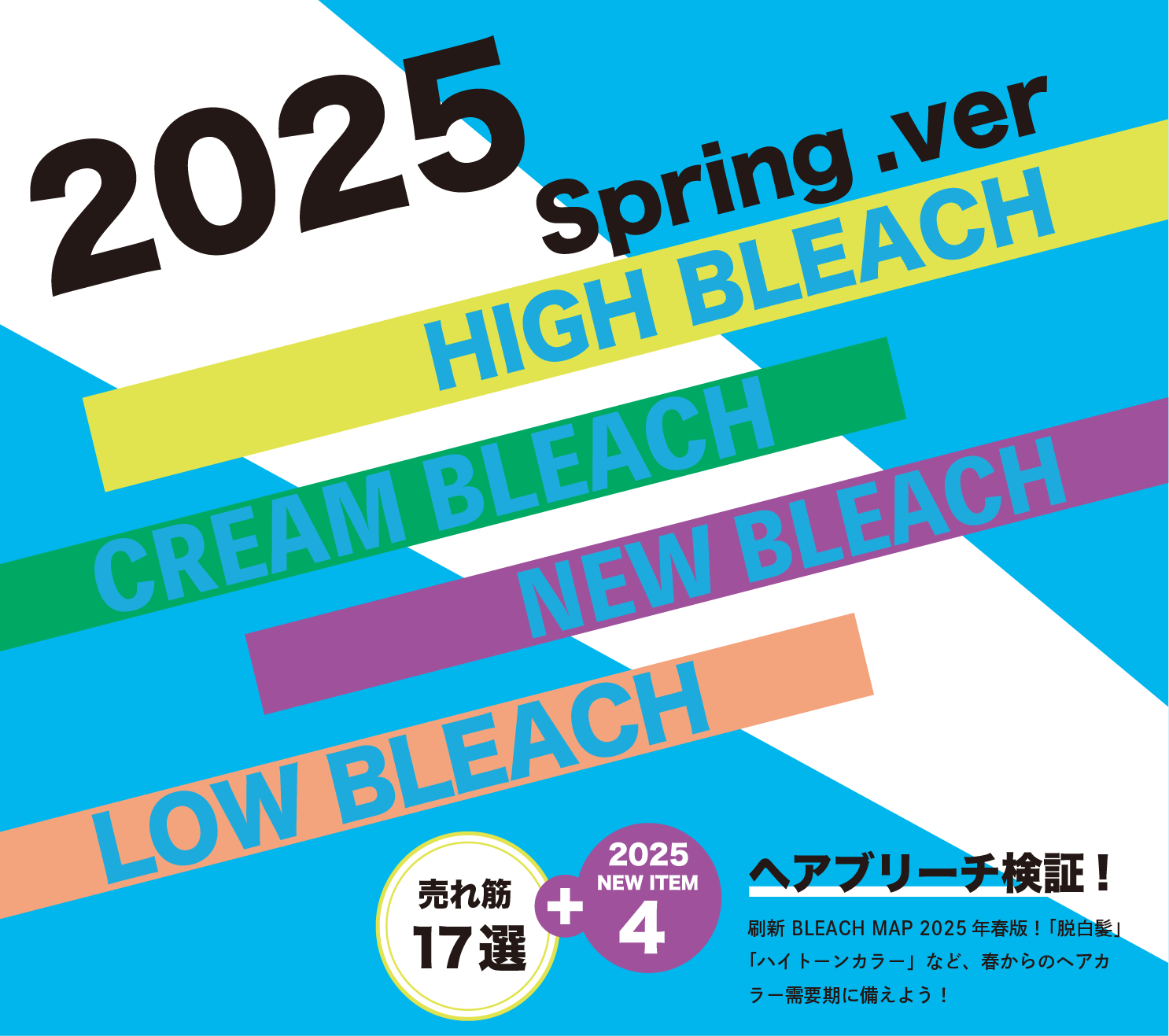 2025 Spring.Ver HIGH BLEACH CREAM BLEACH NEW BLEACH LOW BLEACH　売れ筋17選　2025NEWアイテム4　ヘアブリーチ検証！　刷新BLEACH MAP　2025年春版！「脱白髪」「ハイトーンカラー」など、春からのヘアカラー需要期に備えよう！