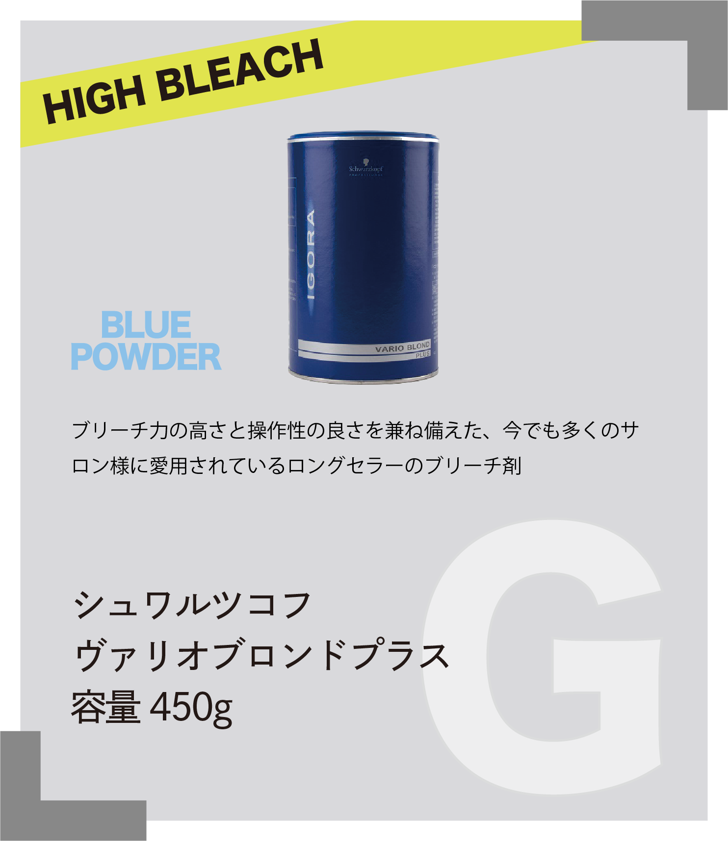 HIGH BLEACH BLUE POWDER　ブリーチ力の高さと操作性の良さを兼ね備えた、今でも多くのサロン様に愛用されているロングセラーのブリーチ剤　シュワルツコフ　ヴァリオブロンドプラス　容量450g