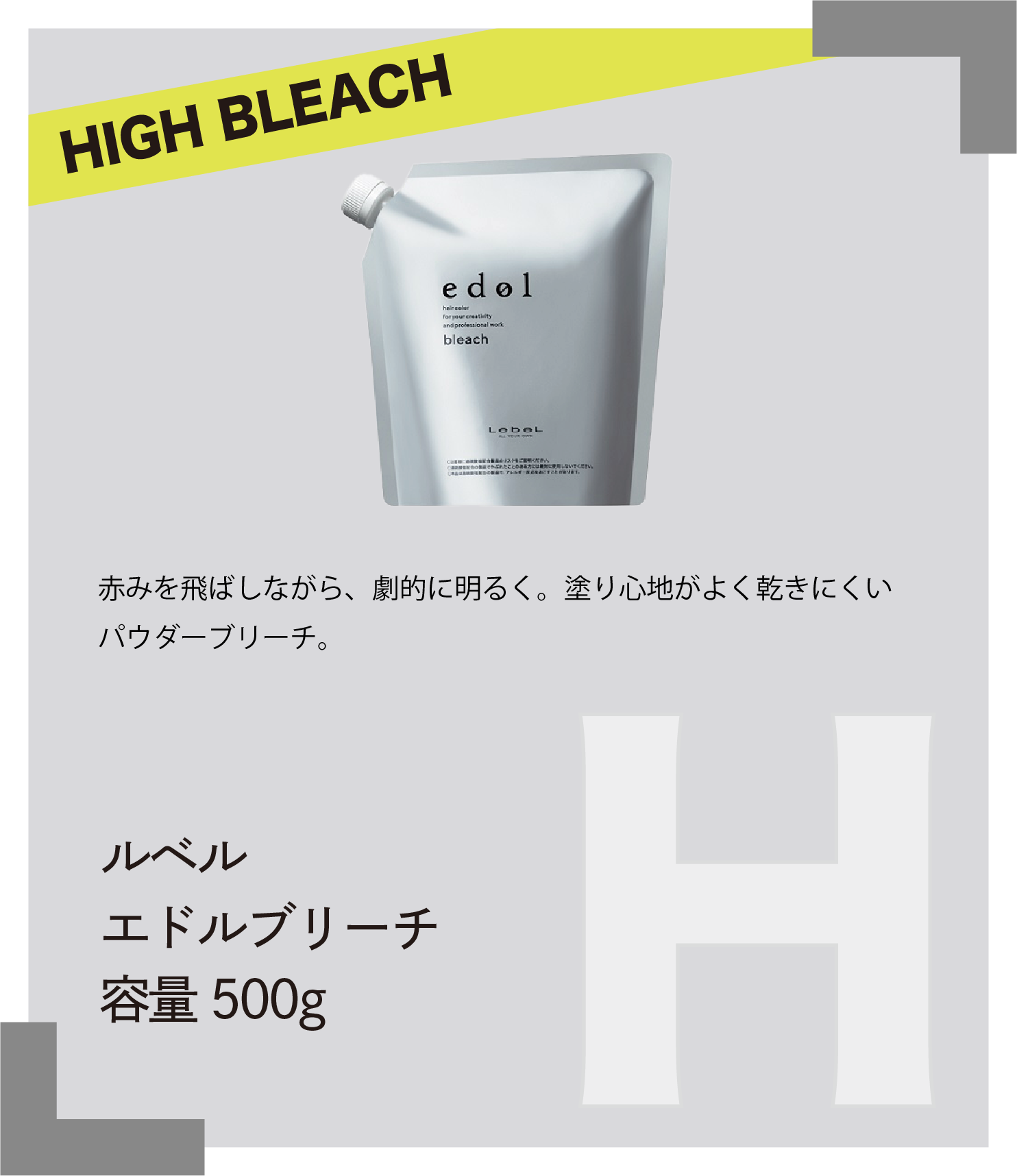 HIGH BLEACH 赤みを飛ばしながら、劇的に明るく。塗り心地がよく乾きにくいパウダーブリーチ。　ルベル　エドルブリーチ　容量500g