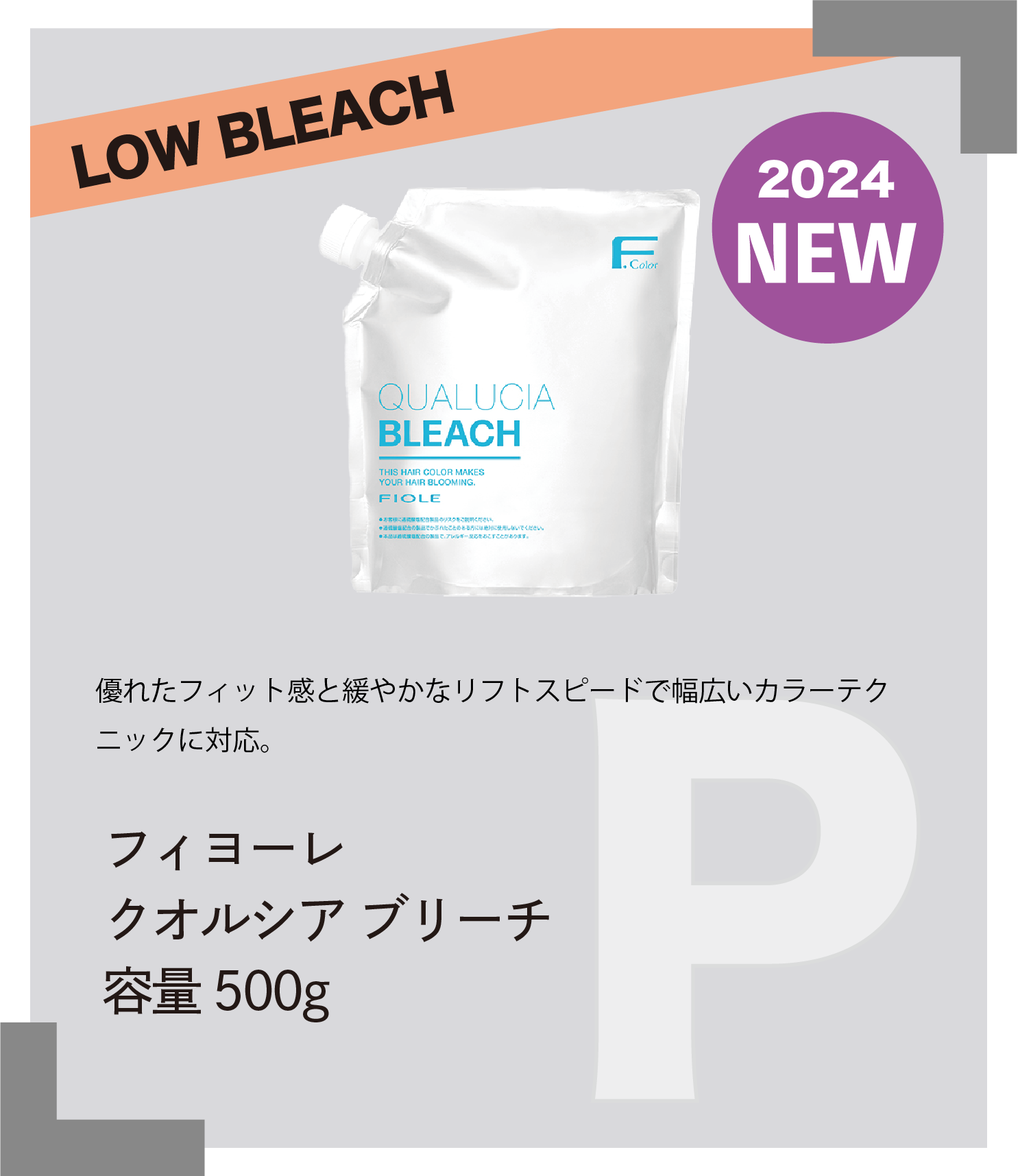 LOW BLEACH 2024 NEW　優れたフィット感と緩やかなリフトスピードで幅広いカラーテクニックに対応。　フィヨーレ　クオルシア ブリーチ　容量500g