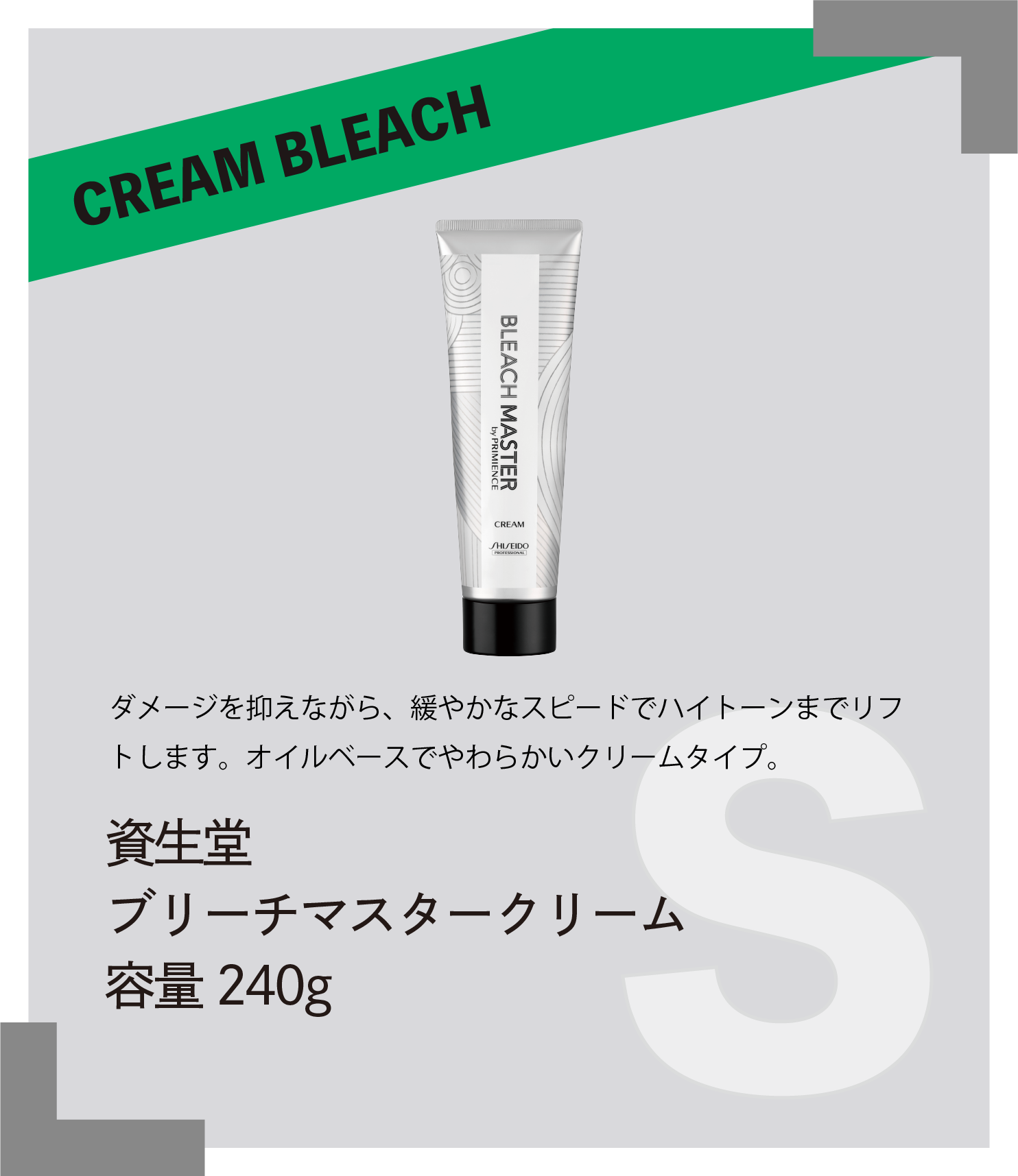 CREAM BLEACH ダメージを抑えながら、緩やかなスピードでハイトーンまでリフトします。オイルベースでやわらかいクリームタイプ。 資生堂 ブリーチマスタークリーム 容量240g