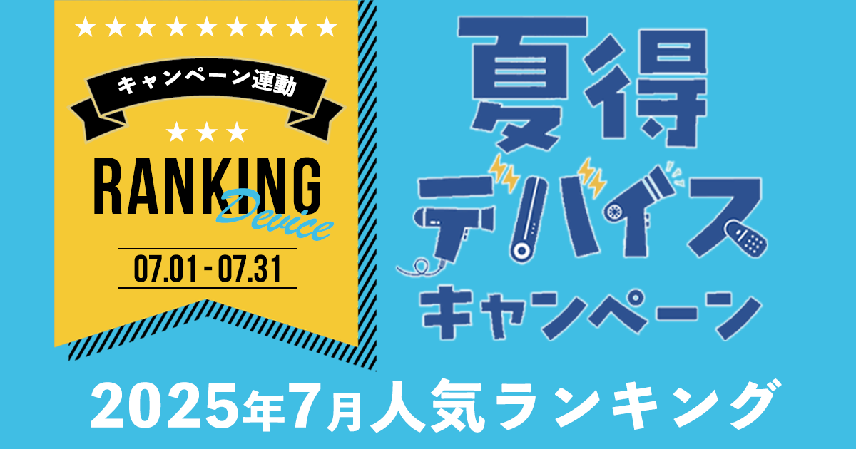 キャンペーン連動　ランキング　夏得デバイスキャンペーン　7月ランキング　みんなが注目しているアイテム大公開！