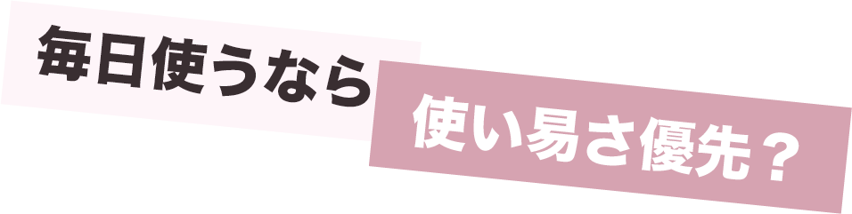 株式会社きくや美粧堂　特集　美顔器　デバイス　毎日使うなら使いやすさ優先？