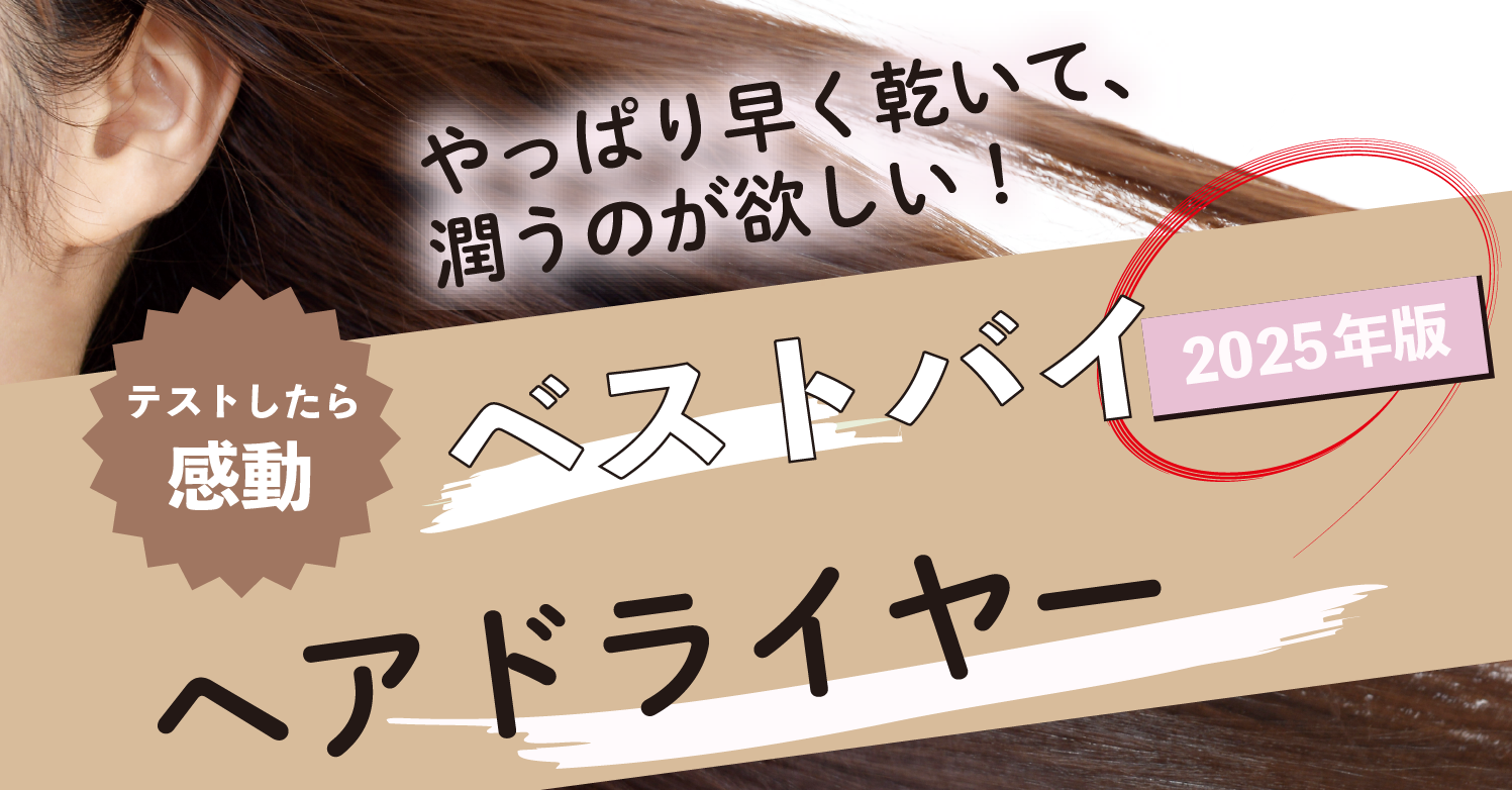 やっぱり早く乾いて、潤うのが欲しい！　テストしたら感動　ベストバイ　ヘアドライヤー　2025年版