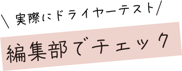 ヘアドライヤー　ベストバイ　2025 実際にドライヤーテスト　編集部でチェック