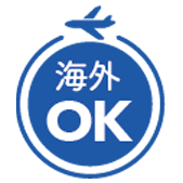 海外OK