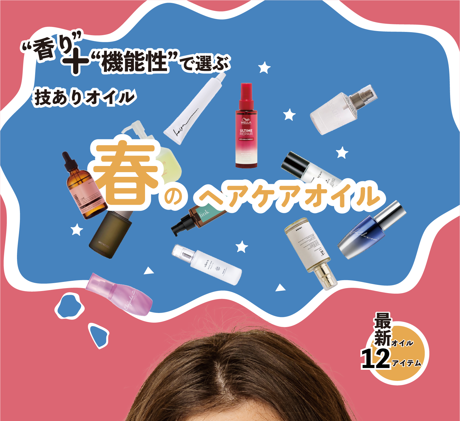 ”香り”＋”機能性”で選ぶ技ありオイル　春のヘアケアオイル　最新オイル12アイテム