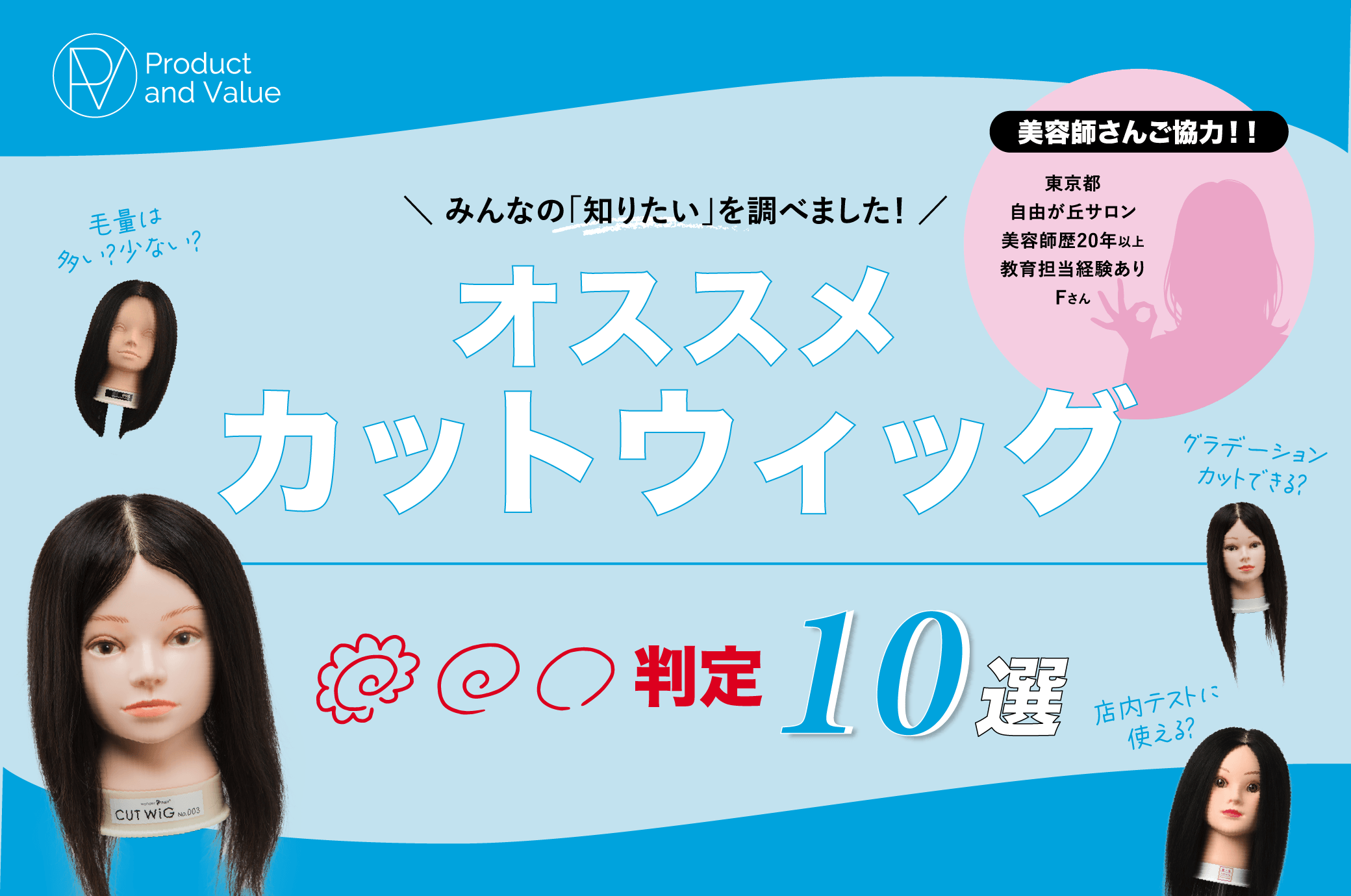 実際に」見て触ってカット！厳選カットウィッグ10台を徹底比較｜MiCOL