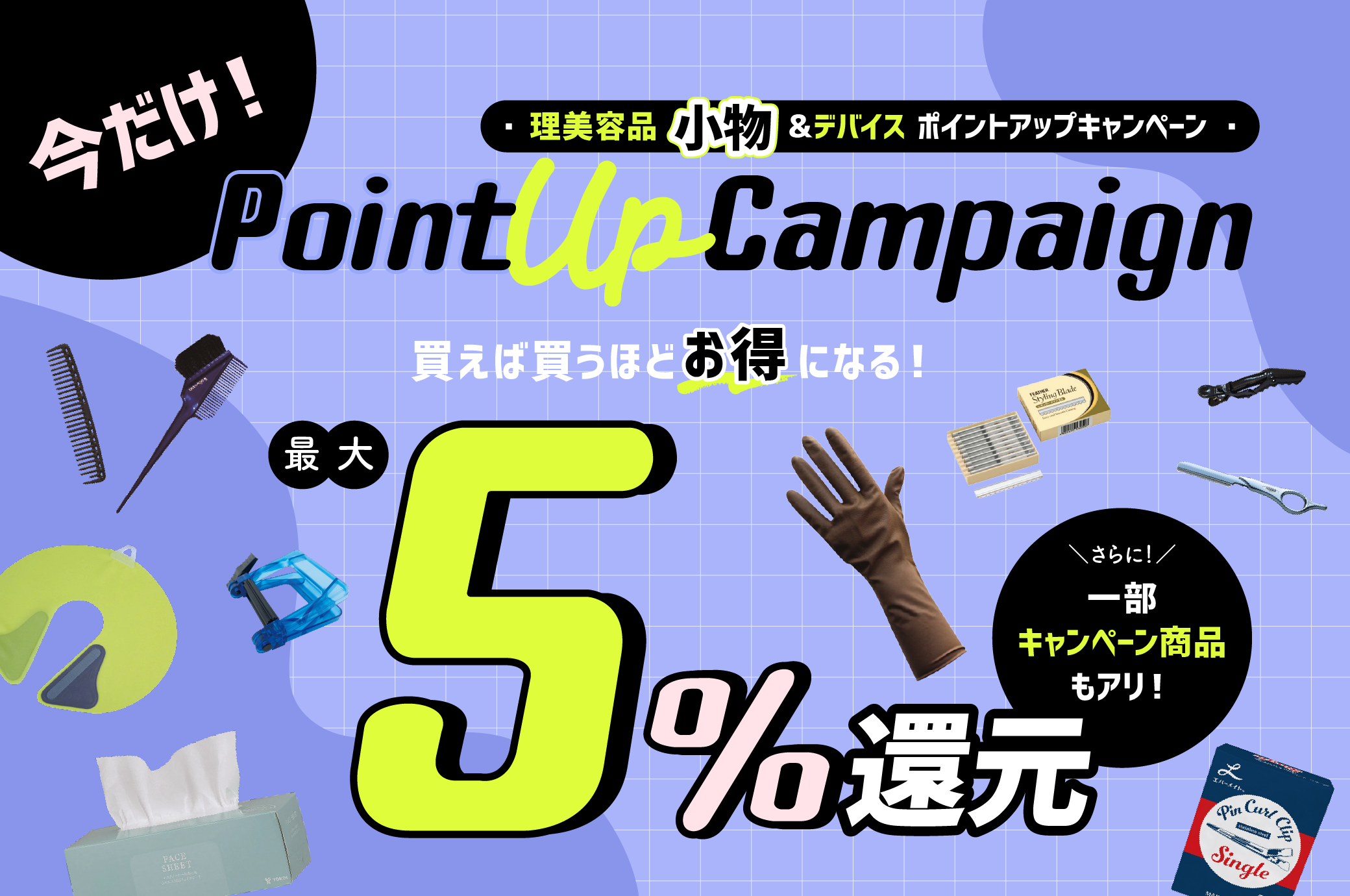 期間限定CP】理美容師必見！業務用小物まとめ買いでポイントアップ