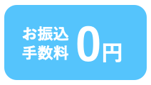 お振込手数料0円