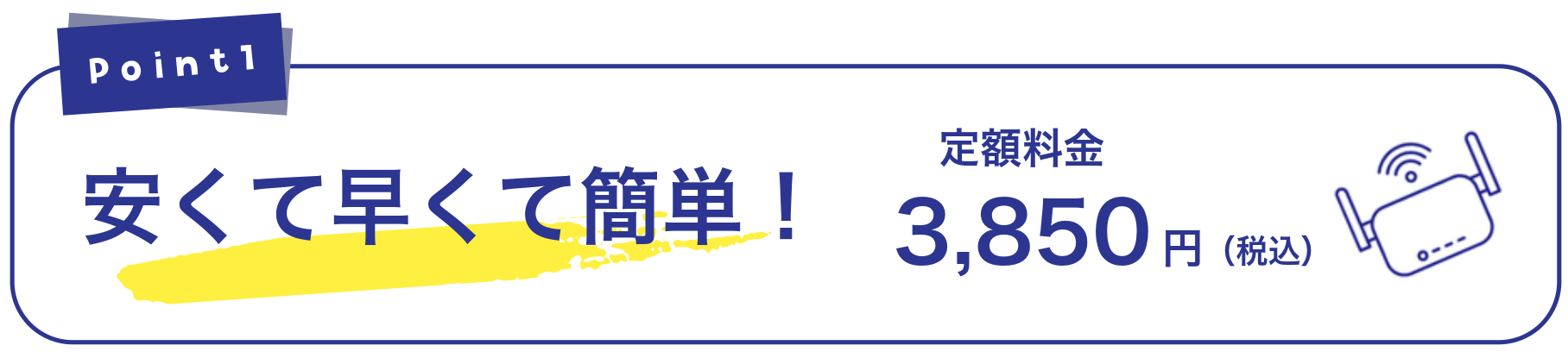 ポイント1　安くて早くて簡単！　定額料金（3,850円税込］）
