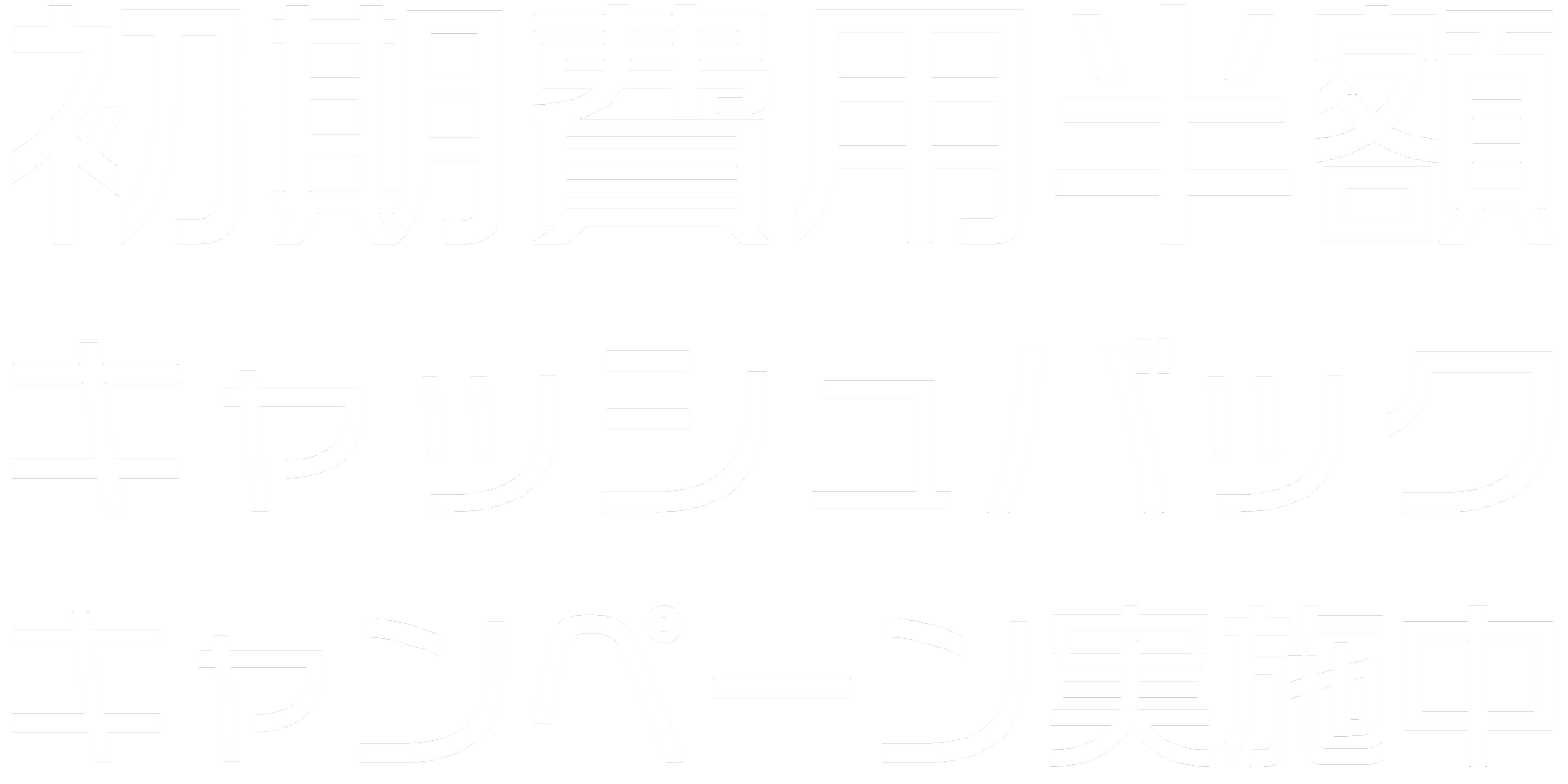 初期費用半額　キャッシュバック　キャンペーン実施中
