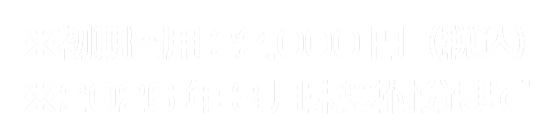 ※初期費用 22,000円（税込）※2026年3月末受付分まで
