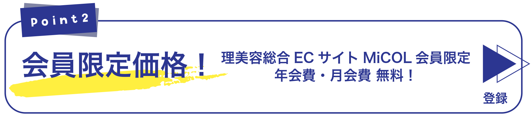 ポイント2　会員限定価格！　理美容総合ECサイトMiCOL会員限定　年会費・月額費　無料！