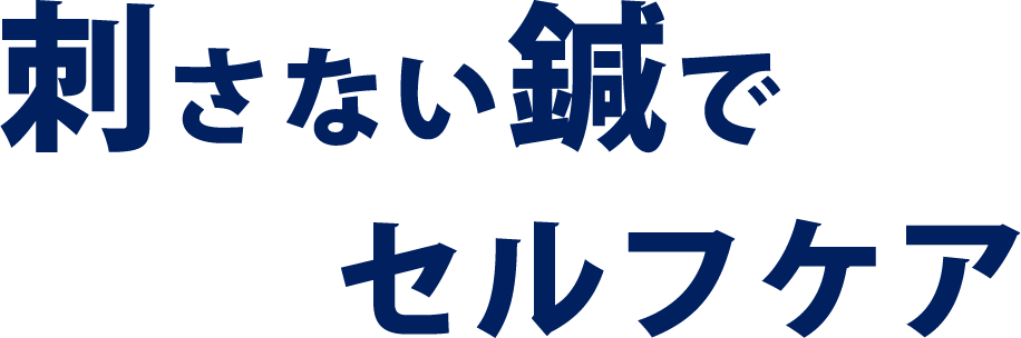 刺さない鍼でセルフケア 魔法のシール 