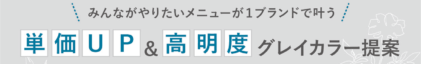 サンコール　ルー　RUU　単価アップ　高明度　グレイカラー提案