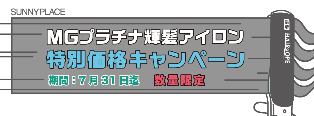 MGプラチナ輝髪（きらがみ）アイロン特別価格キャンペーン | サニー